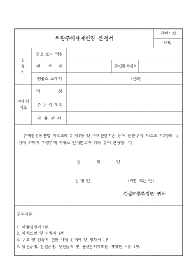 우량주택자재 인정 신청서